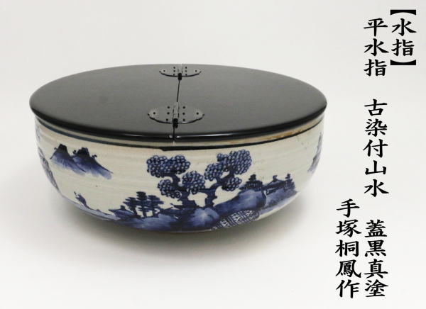 茶道具 水指 水差し 平水指 古染付山水 蓋黒真塗り 手塚桐鳳作 塗蓋