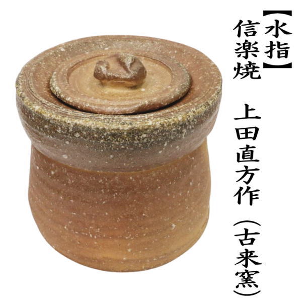 茶道具 水指 水差し 信楽焼き 5代 上田直方作 古来窯 共蓋 信楽焼