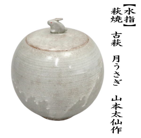 茶道具 水指 水差し お月見 萩焼 古萩 月うさぎ 山本太仙作 萩焼き 月