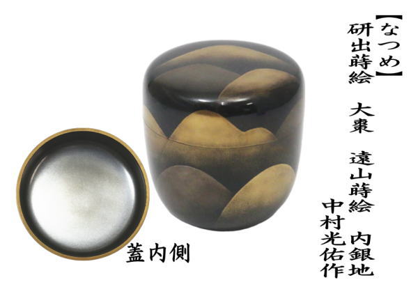 茶道具 なつめ お薄器 研出蒔絵 大棗 遠山蒔絵 内銀地 中村光佑作 茶道