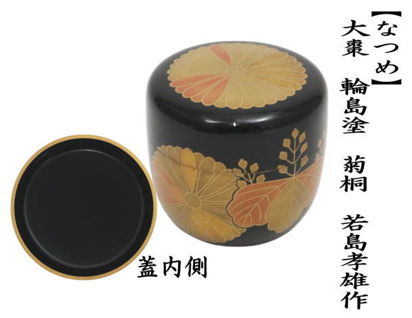 志】輪島塗名工師 和宗陽斉造 菊詰内梨地棗 茶道具 保証品 ○310227