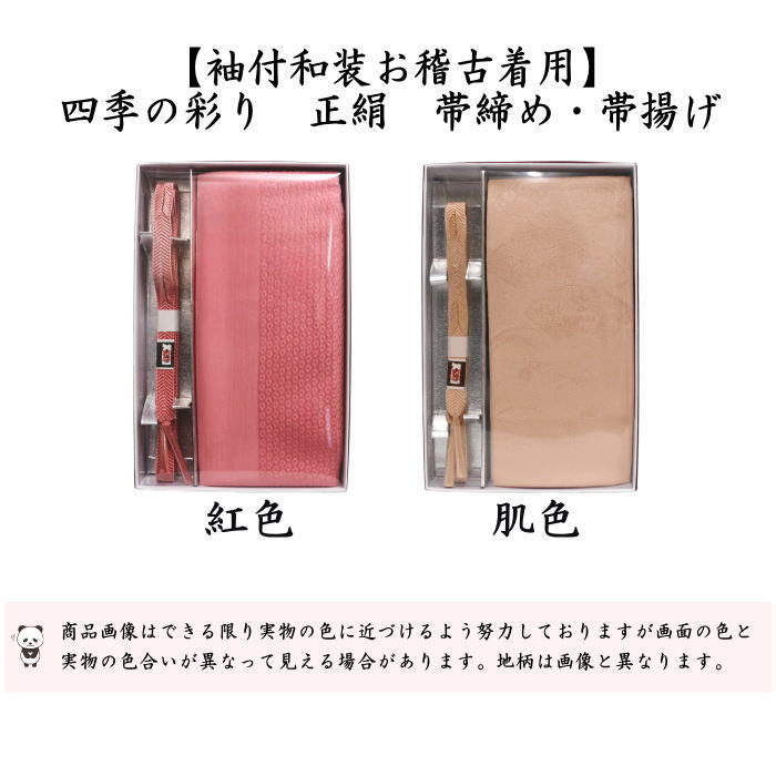 茶道具 お稽古着 御稽古着 おけいこ着 四季の彩り 正絹 帯締め 帯揚げ