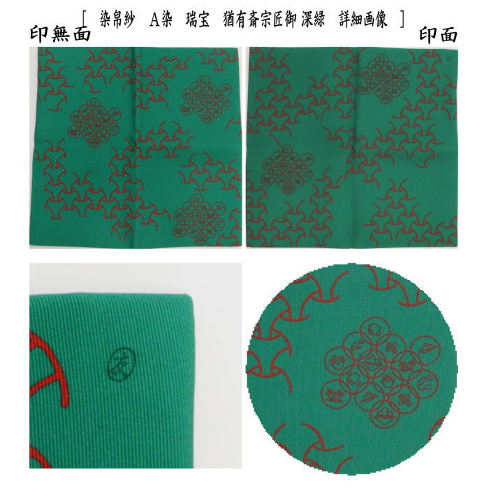 茶道具 帛紗 染帛紗 正絹 染 瑞宝 猶有斎宗匠御好 土田友湖作 千家十職