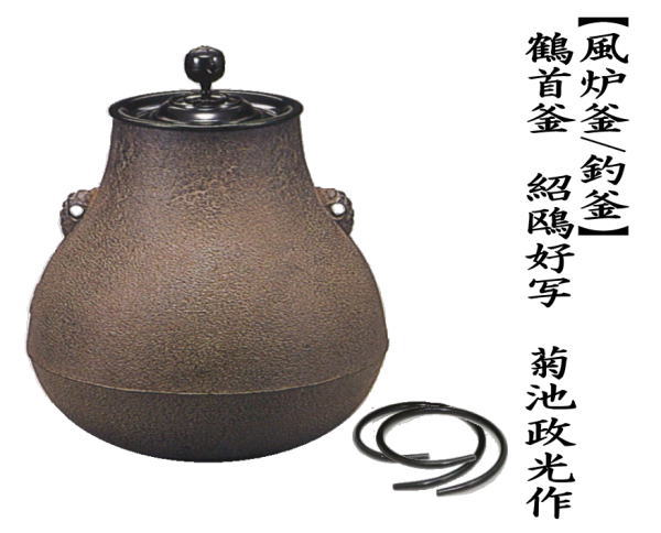 茶道具 風炉釜 風炉用釜 釣釜用 釣り釜用 鶴首釜 紹鴎好写し 菊池政光