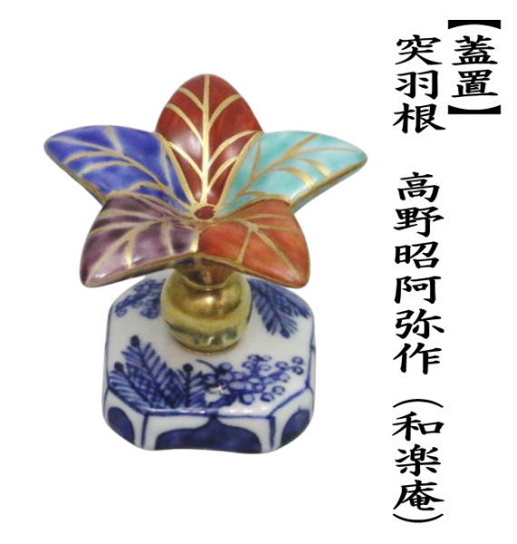 茶道具 蓋置 突羽根 つくばね 高野昭阿弥作 和楽庵 茶道 : 茶道具