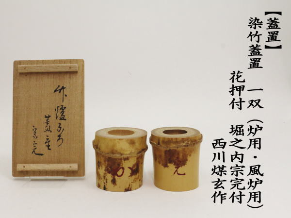 茶道具 蓋置 染竹蓋置 一双 炉用 風炉用 花押付 堀之内宗完付 西川煤玄