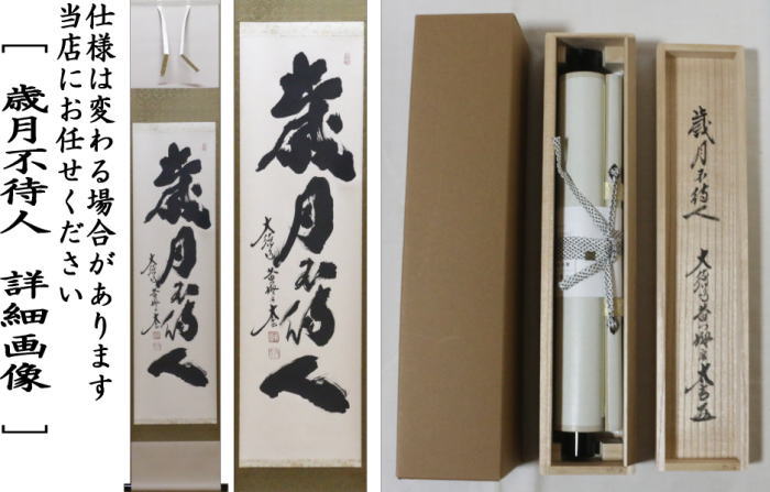 茶道具 掛軸 掛け軸 一行 歳月不待人 小林太玄筆 茶道 : 茶道具いまや