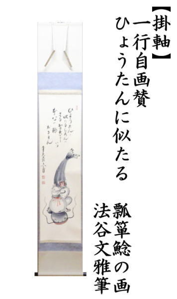 茶道具 掛軸 掛け軸 一行自画賛 ひょうたんに似たる 瓢箪鯰の画 法谷