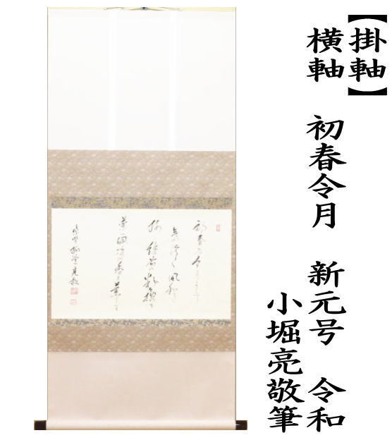 茶道具 掛軸 掛け軸 横軸 直筆 初春令月 新元号 令和 小堀亮敬筆 大徳