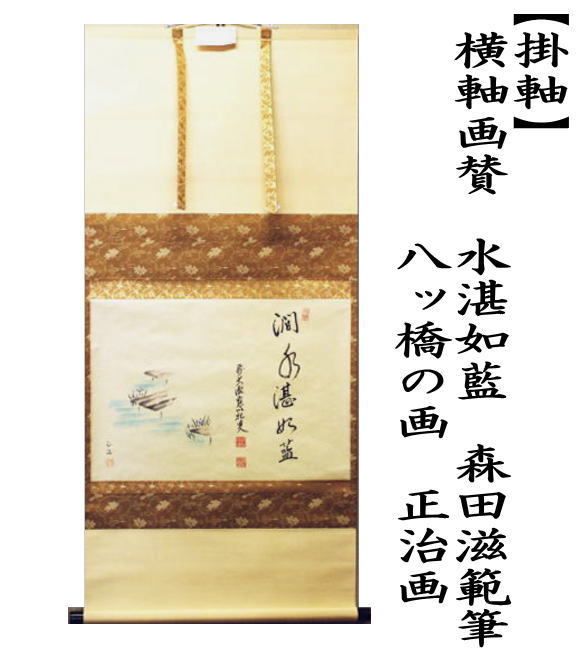 茶道具 掛軸 掛け軸 横軸画賛 水湛如藍 森田滋範筆 八ッ橋の画 正治画