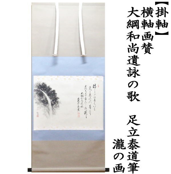 茶道具 掛軸 掛け軸 横軸画賛 大綱和尚遺詠の歌 足立泰道筆 瀧の画