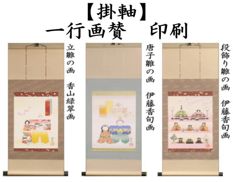 茶道具 掛軸 掛け軸 ひな祭り 印刷 一行画賛 風帯なし 立雛の画 香山緑