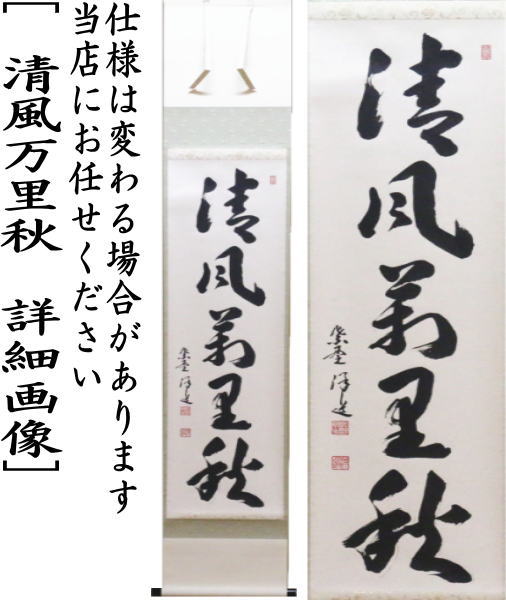 茶道具 掛軸 掛け軸 一行軸 行雲流水又は紅葉舞秋風又は清風万里秋又は