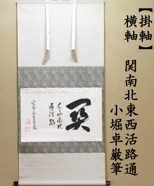 茶道具 掛軸 掛け軸 横軸 関南北東西活路通 小堀卓巌筆 茶道 : 茶道具