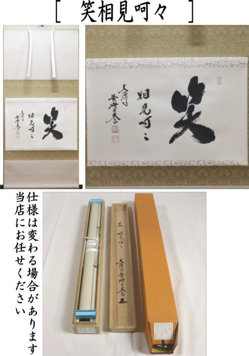 茶道具 掛軸 掛け軸 横軸 笑相見呵々 小林太玄筆 茶道 : 茶道具いまや