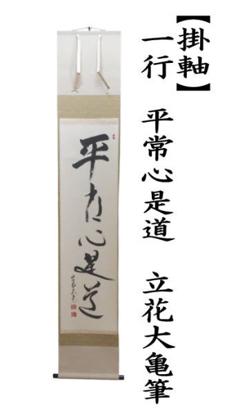 茶道具 掛軸 掛け軸 一行/太巻 平常心是道 立花大亀筆 通常より長めの