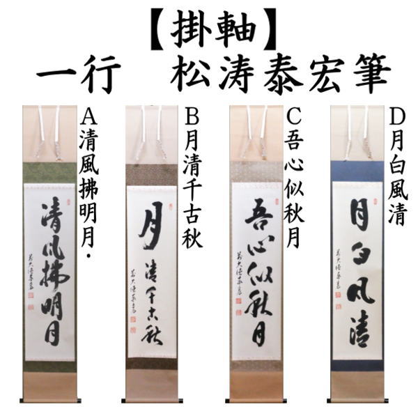 茶道具 掛軸 掛け軸 一行 清風拂明月又は月清千古秋又は吾心似秋月又は