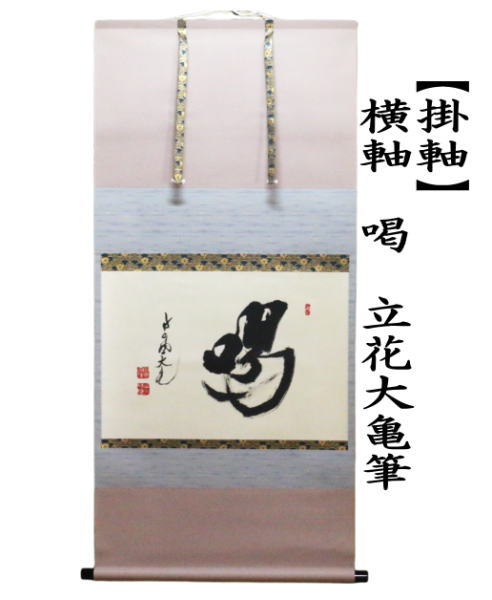 茶道具 掛軸 掛け軸 横軸 喝 立花大亀筆 太巻 : 茶道具いまや静香園