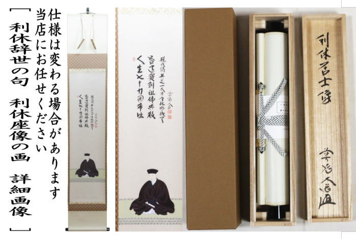 茶道具 掛軸 掛け軸 利休忌 一行画賛 利休辞世の句 西垣大道筆 利休