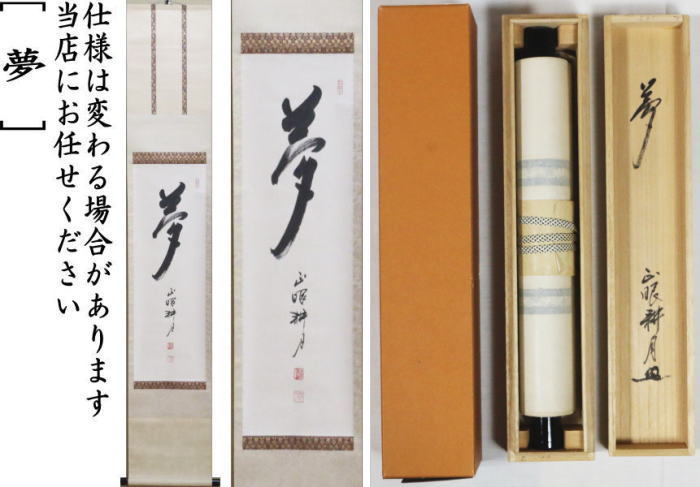 茶道具 掛軸 掛け軸 一行 夢 谷耕月筆 正眼寺 茶道 : 茶道具いまや静香