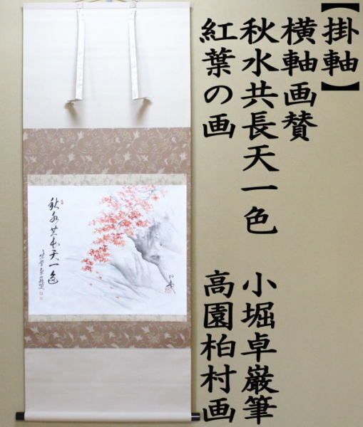 茶道具 掛軸 掛け軸 横軸画賛 秋水共長天一色 小堀卓巌筆 紅葉の画 高
