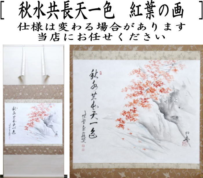 茶道具 掛軸 掛け軸 横軸画賛 秋水共長天一色 小堀卓巌筆 紅葉の画 高