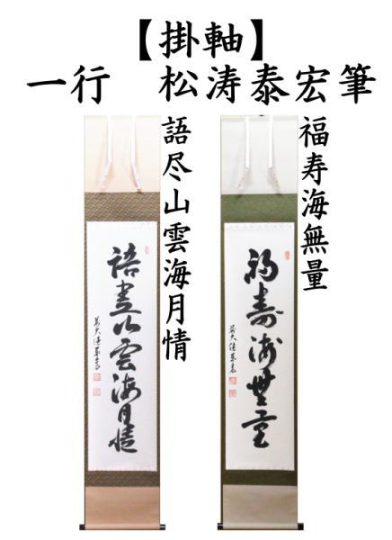 茶道具 掛軸 掛け軸 一行 語尽山雲海月情又は福寿海無量 松涛泰宏筆 宗