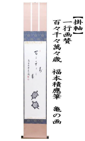 茶道具 掛軸 掛け軸 一行画賛 百々千々萬々歳 福本積應筆 亀の画 茶道