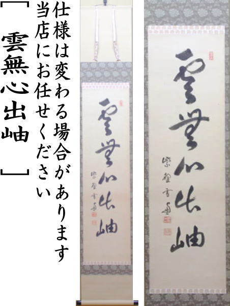 茶道具 掛軸 掛け軸 一行 雲無心出岫 小田雪窓筆 茶道 : 茶道具いまや
