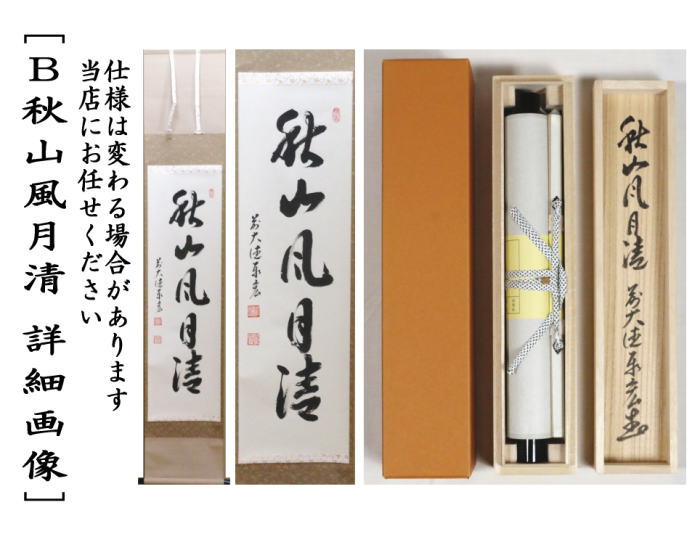 茶道具 掛軸 掛け軸 一行 掬水月在手又は秋山風月清又は月落不離天