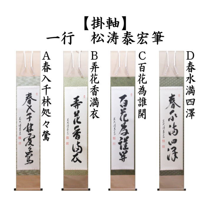 茶道具 掛軸 掛け軸 一行 春入千林処々鶯又は弄花香満衣又は百花為誰開