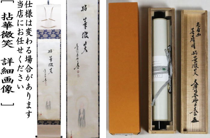 茶道具 掛軸 掛け軸 一行画賛 拈華微笑 ねんげみしょう 小林太玄筆