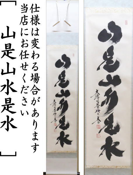 茶道具 掛軸 掛け軸 一行 清流無間断又は瀧 直下三千丈又は山是山水是