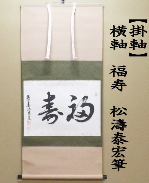 茶道具 掛軸 掛け軸 横軸 福寿 松涛泰宏筆 宗潤 まつなみたいこう 茶道