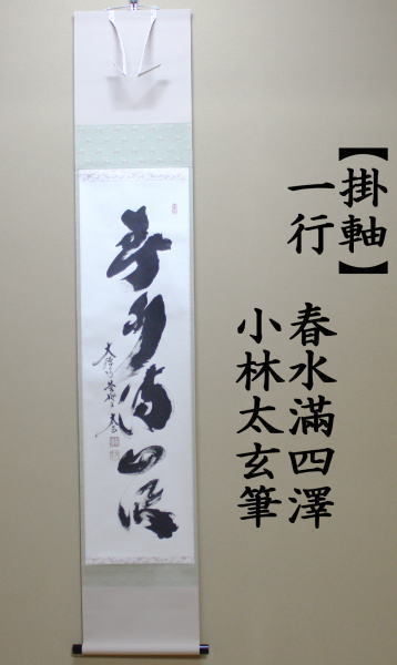 茶道具 掛軸 掛け軸 一行 春水満四澤 小林太玄筆 茶道 : 茶道具いまや