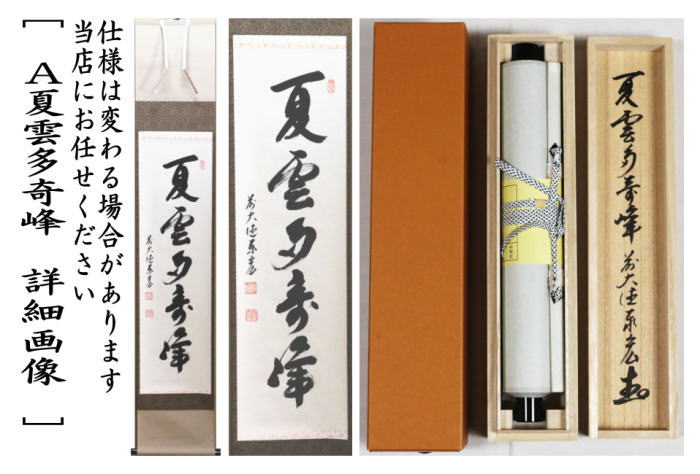茶道具 掛軸 掛け軸 一行 夏雲多奇峰又は白雲抱幽石又は白雲自去来又は