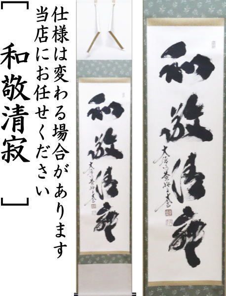 茶道具 掛軸 掛け軸 一行 白雲抱幽石又は和敬清寂又は一期一会又は松樹