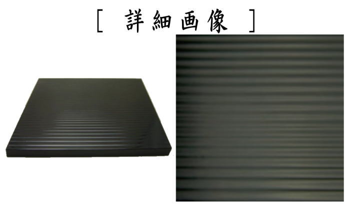 茶道具 風炉用敷板 小板 真塗り 荒目板 木製 9.5寸 真塗 敷板 茶道