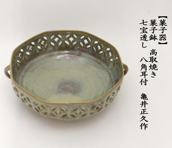 茶道具 菓子器 菓子鉢 高取焼き 七宝透し 八角耳付 亀井正久作 味楽窯