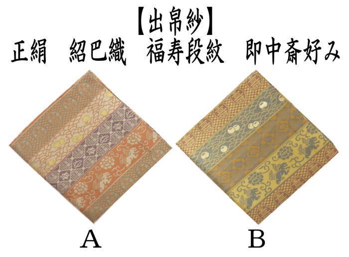 道具 出帛紗 正絹 紹巴織り 福寿段紋 即中斎好み 出服紗 出袱紗 出ぶ