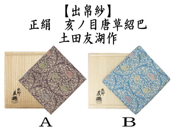 茶道具 出帛紗 干支 亥 干支出帛紗 正絹 亥ノ目唐草紹巴 2種類より選択