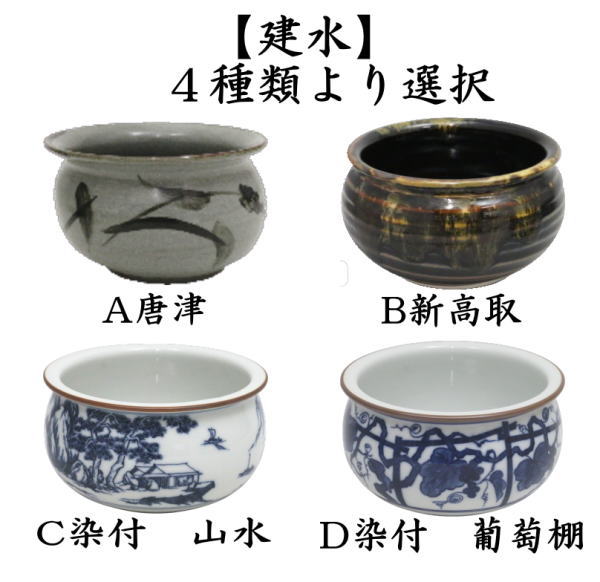 茶道具 建水 唐津焼き又は新高取焼き又は染付 山水又は染付 葡萄棚