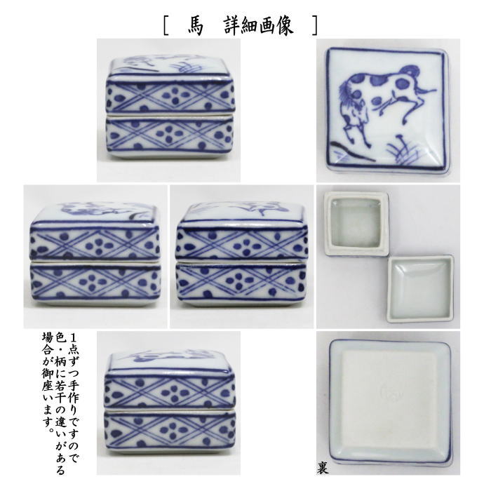 茶道具 香合 干支 午 干支香合 染付 和峰作 馬又は菱馬 2種類より選択