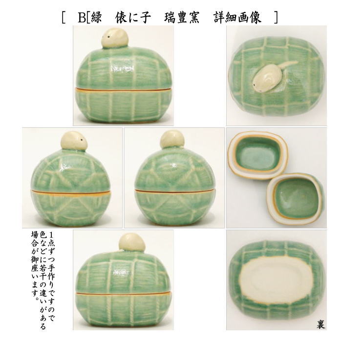 茶道具 香合 干支 子 干支香合 俵に子 黄又は緑 瑞豊窯 2種類より選択