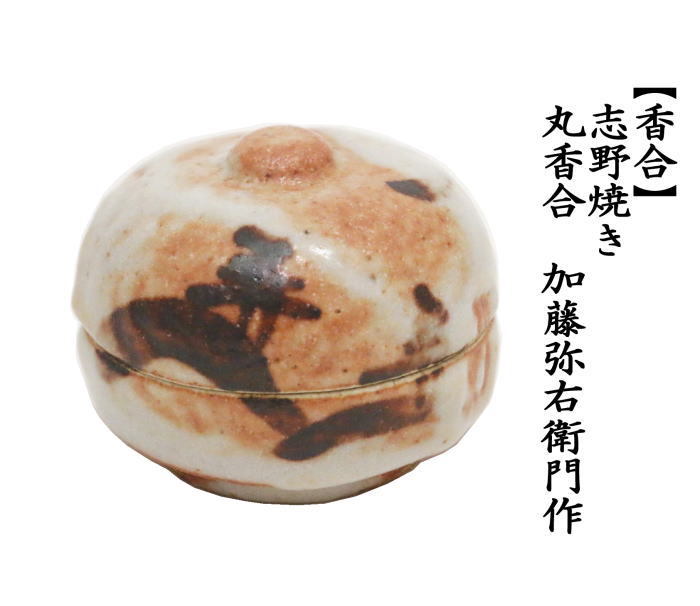 茶道具 香合 志野焼 丸香合 加藤弥右衛門作 大萱窯 志野焼き 茶道