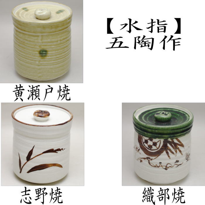 茶道具 水指 水差し 黄瀬戸焼又は志野焼又は織部焼 加藤五陶作 茶道