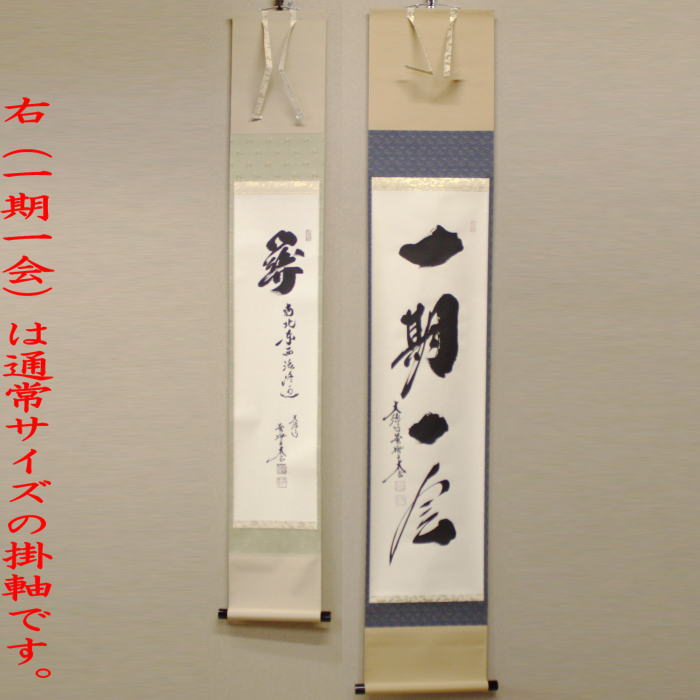 茶道具 掛軸 掛け軸 一行 小間用 関南北東西活路通又は無事是貴人 小林