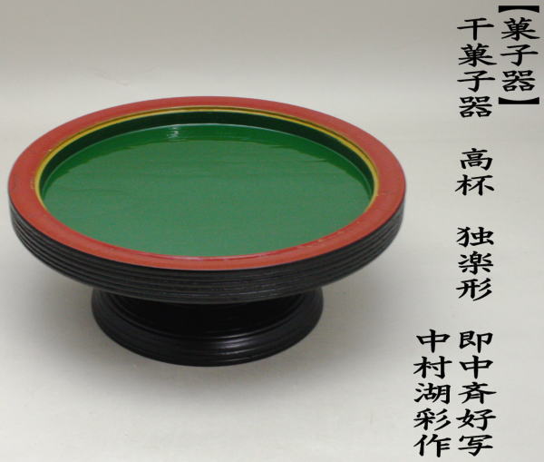 茶道具 菓子器 干菓子器 高杯 独楽形 即中斎好写し 中村湖彩作 即中斎