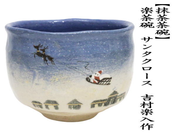 茶道具 抹茶茶碗 クリスマス 楽茶碗 サンタクロース 吉村楽入作