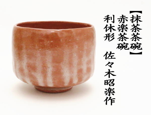茶道具 抹茶茶碗 赤楽茶碗 利休形（一文字/筋模様はお任せ） 佐々木昭